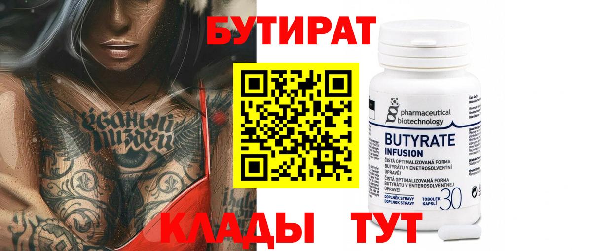Бутират  Бутират оксибутират  Вход с VPN  Строитель 